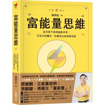 富能量思維：從負債千萬到億級事業，打造谷底翻身、持續成長的致勝系統