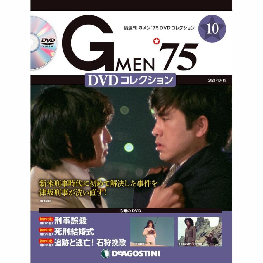 Gメン75 DVDコレクション 第10号 デアゴスティーニ