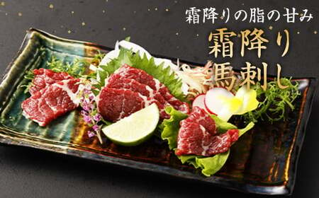 霜降り馬刺し 約320g タレ付き 馬肉