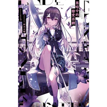 黑暗中的戀愛喜劇(01)_Readmoo 讀墨電子書