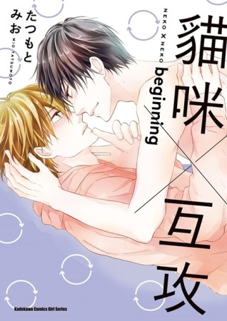 貓咪×互攻beginninng（全）[二手書_近全新]