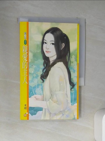 【書寶二手書T1／言情小說_VCC】親愛的主人_米琪
