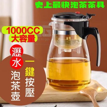 茶道 一鍵按壓瀝水泡茶壺 1000ML