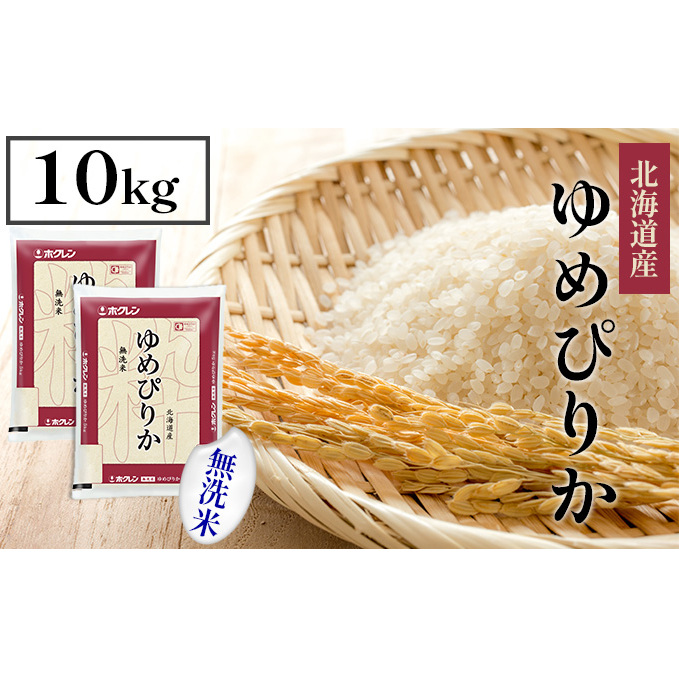 北海道産 ゆめぴりか 無洗米 10kg 米 特A 獲得 白米 お取り寄せ ごはん 道産 ブランド米 10キロ おまとめ買い もっちり お米 ご飯 米 北海道米 ようてい農業協同組合  ホクレン 送料無