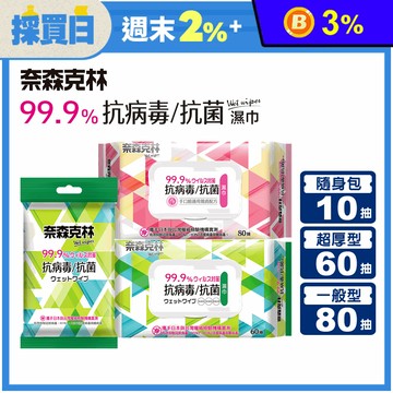 【奈森克林】抗病毒抗菌濕巾系列 10抽 60抽 80抽 濕紙巾