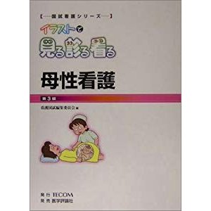 母性看護 (国試看護シリーズ・イラストで見る診る看る)