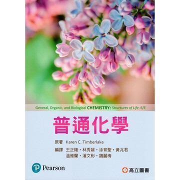 [華通書坊]普通化學(6版)Timberlake/王正隆 高立 9789863784630