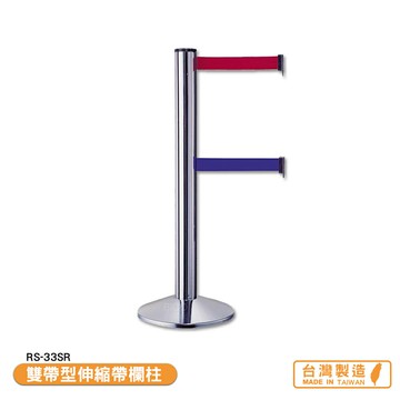 雙帶型伸縮帶欄柱 RS-33SR 紅龍柱 欄柱 伸縮圍欄 不銹鋼圍欄 伸縮欄柱 台灣製造