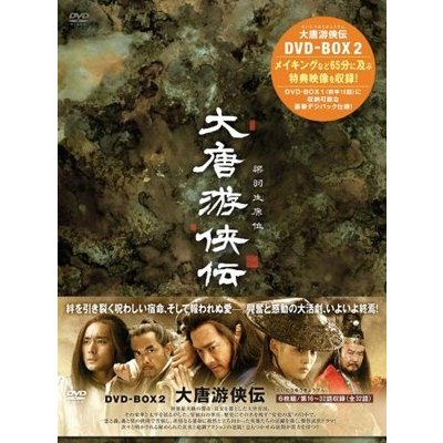 大唐游侠伝 DVD-BOX2