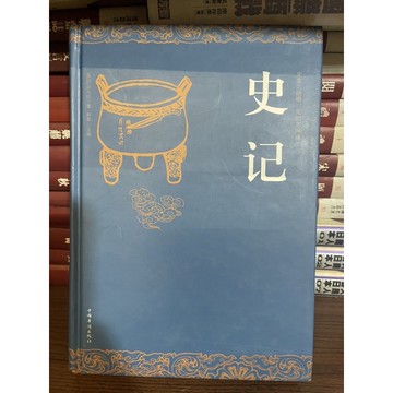 「502A-1」史記 西漢 司馬遷 中國華僑出版