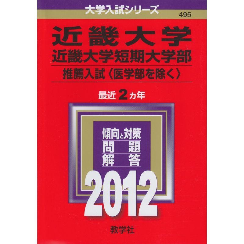 近畿大学・近畿大学短期大学部（一般入試前期〈医学部を除く〉）　２０１２