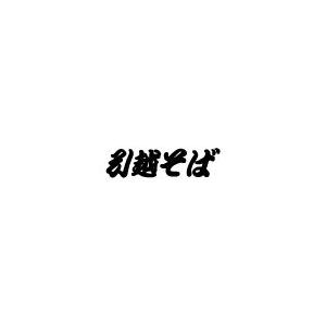 　これまでお世話になった方々へのご挨拶にどうぞ。引越しご挨拶専用の化粧箱入り。乾蕎麦そばつゆ付。