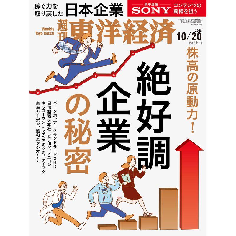 週刊東洋経済 2018年10 20号 雑誌