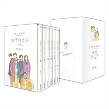 愛情白皮書典藏版套書(全集)【第1部+第2部】完