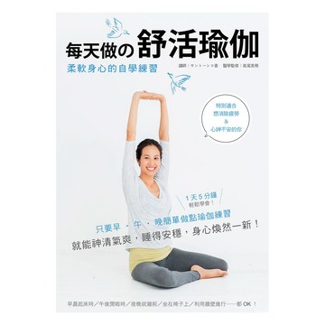 每天做的舒活瑜伽：柔軟身心的自學練習