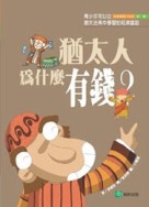 猶太人為什麼有錢？[二手書_良好]