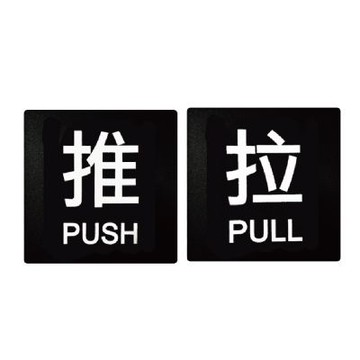 【W.I.P 台灣聯合】9100系列 標示牌 12X12CM  推/拉 /個 NO.9101  NO.9102