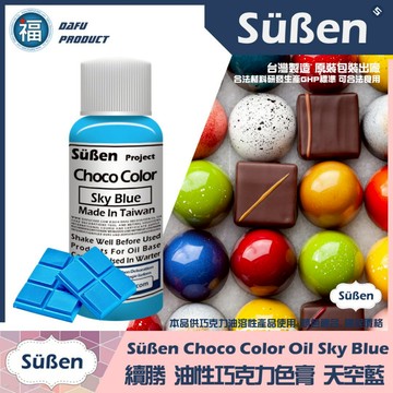 台灣製造★【續勝】巧克力色膏【天空藍】藍色 skyblue油性色素油性色膏紫色油溶性食用色素惠爾通wilton可可脂色素