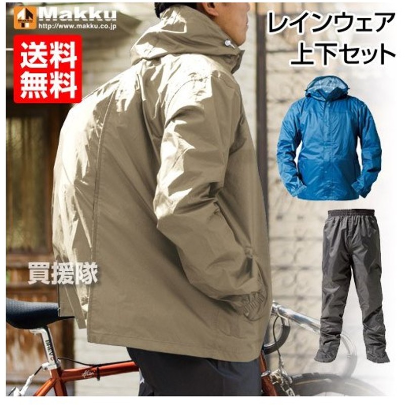 雨具 レインウェア 上下 レインコート メンズ レディース カッパ 合羽 自転車 バイク リュック 通学 通勤 耐水 透湿 山登り 軽量 As 7600 Makku マック 通販 Lineポイント最大get Lineショッピング