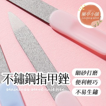 【隨機出貨】不鏽鋼指甲銼 美甲必備工具 指甲銼刀 指甲搓刀 美甲銼刀 美甲搓刀 美甲工具 銼棒 磨棒 砂條 挫條 搓條