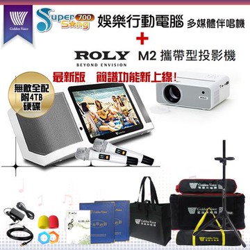 GoldenVoice 金嗓 SuperSong700 攜帶式多功能KTV點歌機(無敵全配)+ROLY M2 攜帶式投影機一台