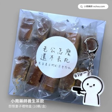 快速出貨 [老公怎麼還不去死]【小周藥師】年輕人的養生茶(10顆/盒)+贈開槍小人鑰匙圈 禮物盒