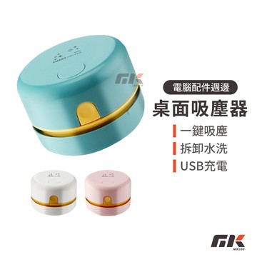 【MK3C】免運⚡USB桌面吸塵器 迷你吸塵器 桌上吸塵器 桌面吸塵器 清潔器 桌面清潔 鍵盤吸塵器 辦公室小物