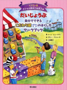 子どもの認知行動療法 イラスト版 ドーン・ヒューブナー ボニー・マシューズ 上田勢子