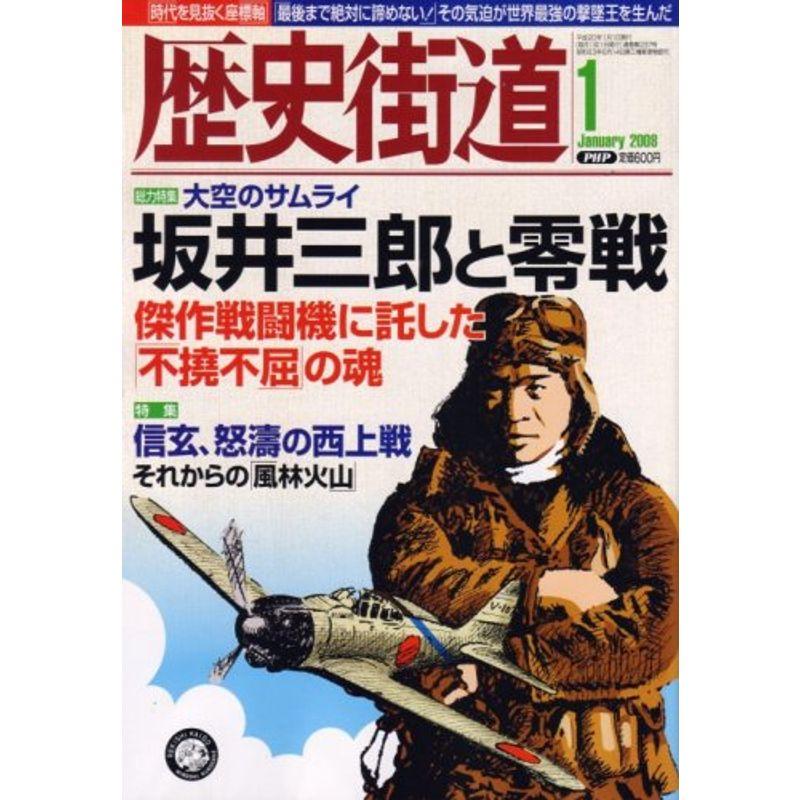 歴史街道 2008年 01月号 雑誌