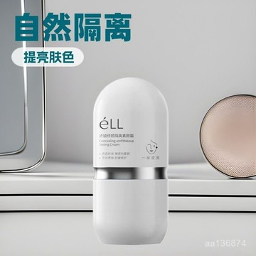 爆款素顏霜🔥ell素顔霜身體自然隔離女脖子提亮膚色裸妝懶人學生黨男士臉部