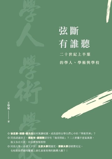 【電子書】弦斷有誰聽：二十世紀上半葉的學人、學術與學校