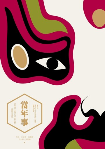當年事：第四屆「BenQ 華文世界電影小說獎」得獎作品集[二手書_良好]