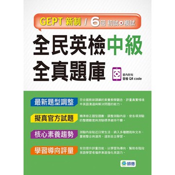 全民英檢中級全真題庫：子母書暢銷版(六回模擬試題1本+試題解析1本+QR CODE音檔隨掃即聽)