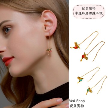 隔日配🚚歐美風格幸運蜂鳥線鍊耳環 耳線耳環 垂墜耳環 蜂鳥耳環 歐美外貿 銀針耳環 靈性耳環 幸運耳飾
