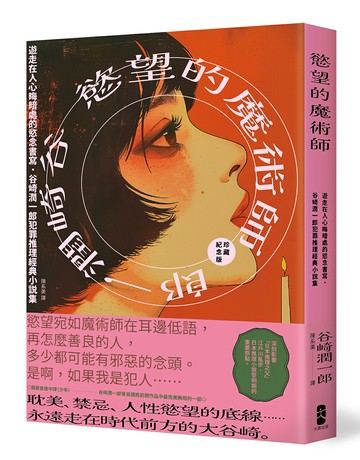 【讀書共和國】慾望的魔術師：遊走在人心晦暗處的慾念書寫，谷崎潤一郎犯罪推理經典小說集【珍藏紀念版】