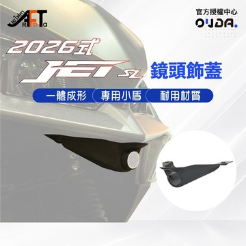 【HGEARS】SYM 26新款 JET SL 新JET 鏡頭飾蓋 頭燈鏡頭飾蓋 行車紀錄器飾蓋 寶麗萊 小蜂鷹