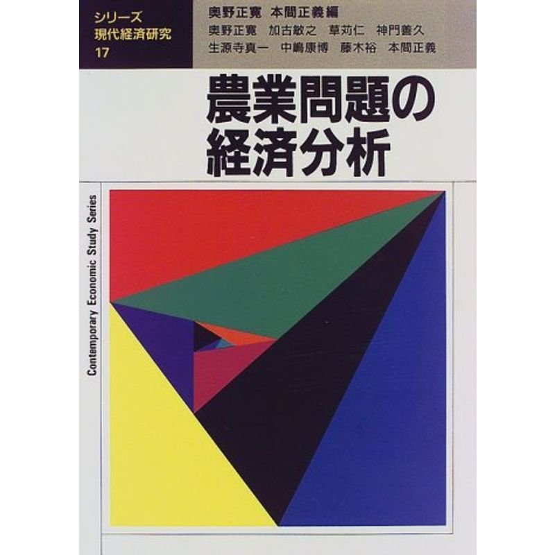 農業問題の経済分析 (シリーズ・現代経済研究)