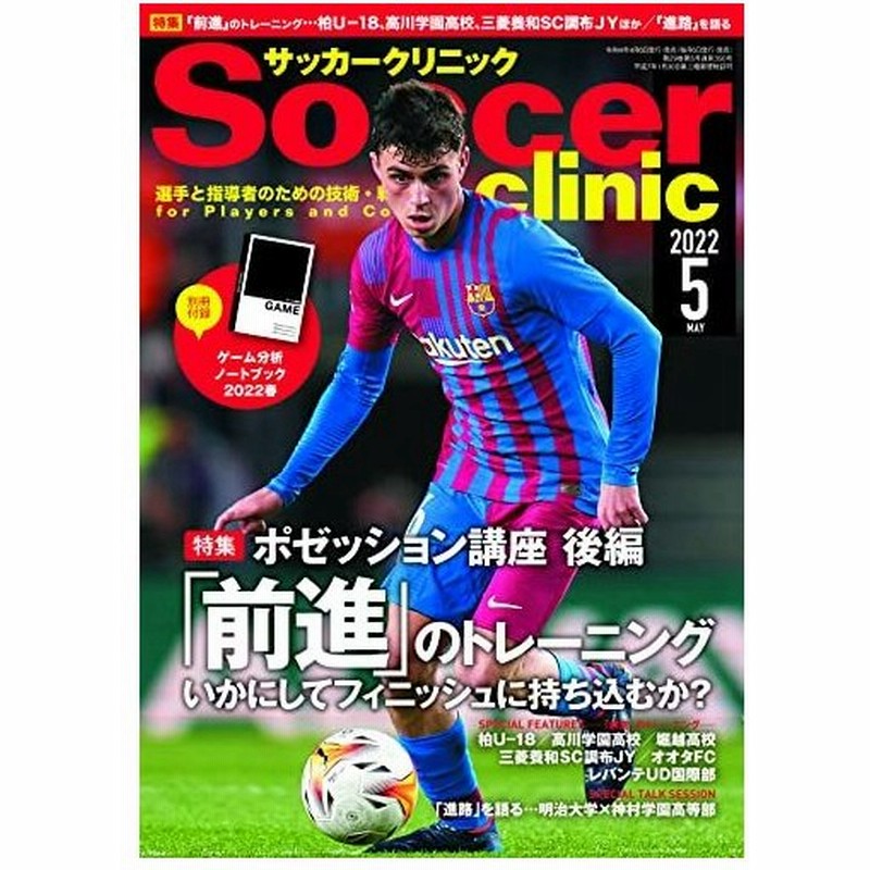 サッカークリニック22年5月号 別冊付録ゲーム分析ノートブック ポゼッション講座後編 前進のトレーニング編 通販 Lineポイント最大0 5 Get Lineショッピング