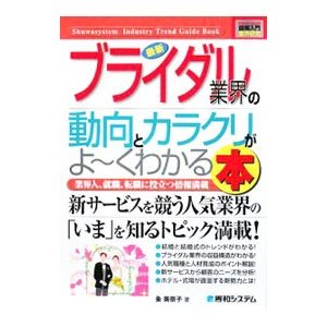 最新ブライダル業界の動向とカラクリがよ〜くわかる本／粂美奈子