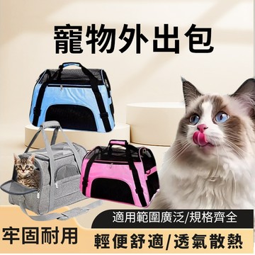 寵物包 寵物外出包 寵物外出袋 寵物外出籠 貓咪外出包 寵物旅行袋 寵物用品 貓咪背包 貓
