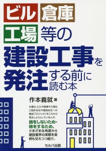 ビル・倉庫・工場等の建設工事を発注する前に読む本 作本義就