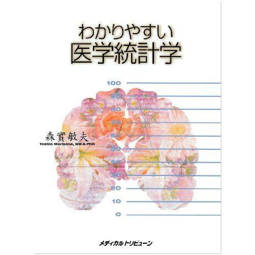 [A01086117]わかりやすい医学統計学 森実 敏夫