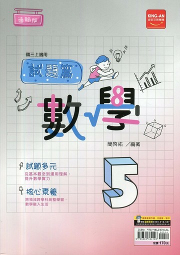 金安國中 試題篇 數學 (5)翰版 (1版) 編輯部  金安文教