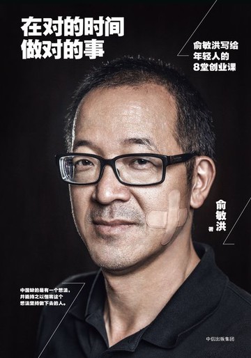 【電子書】在对的时间做对的事：俞敏洪写给年轻人的8堂创业课