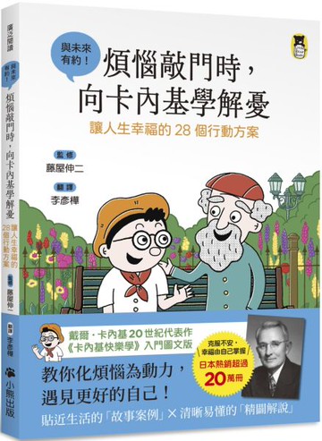 煩惱敲門時，向卡內基學解憂：讓人生幸福的28個行動方案【城邦讀書花園】