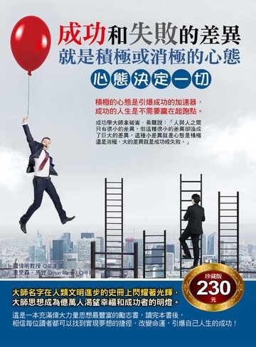 【電子書】成功和失敗的差異：就是積極或消極的心態