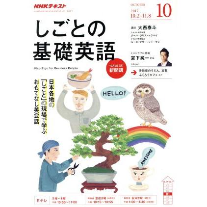 ＮＨＫテレビテキスト　しごとの基礎英語(１０　ＯＣＴＯＢＥＲ　２０１７) 月刊誌／ＮＨＫ出版