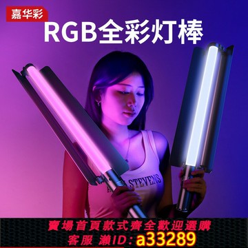 {可打統編 超低價}rgb燈棒手持補光燈直播拍攝打光燈外拍網紅主播專用攝影燈專業人像20W拍照七彩燈戶外拍視頻便攜手拿補光棒