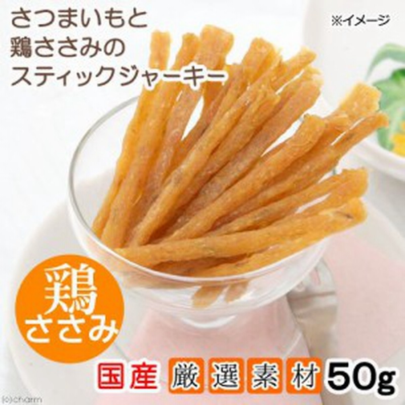 国産 さつまいもと鶏ささみのスティックジャーキー ５０ｇ 犬猫用おやつ ｐａｃｋｕｎｘｃｏｃｏａ ドッグフード 通販 Lineポイント最大1 0 Get Lineショッピング