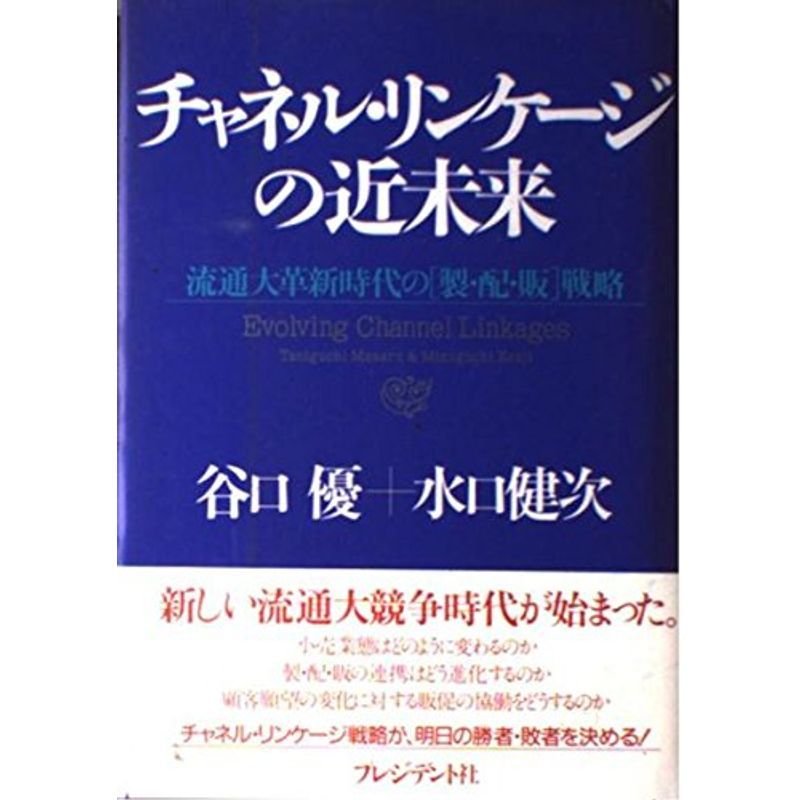 チャネル・リンケージの近未来?流通大革新時代の「製・配・販」戦略